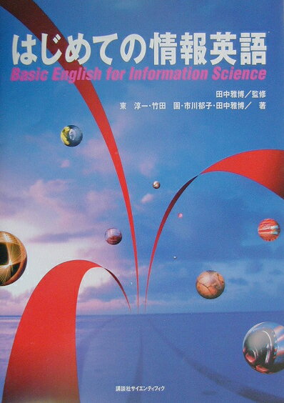 はじめての情報英語