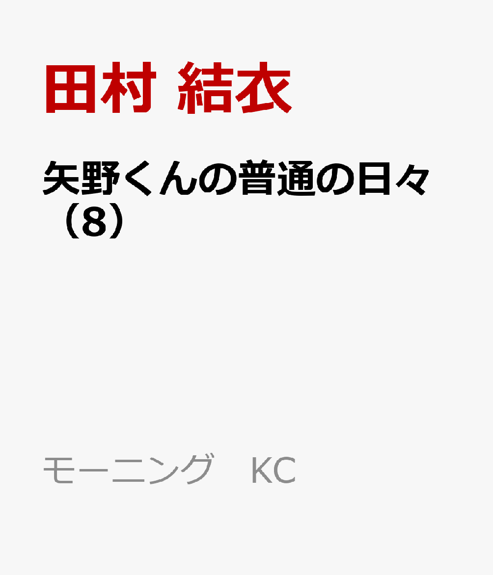 矢野くんの普通の日々（8）