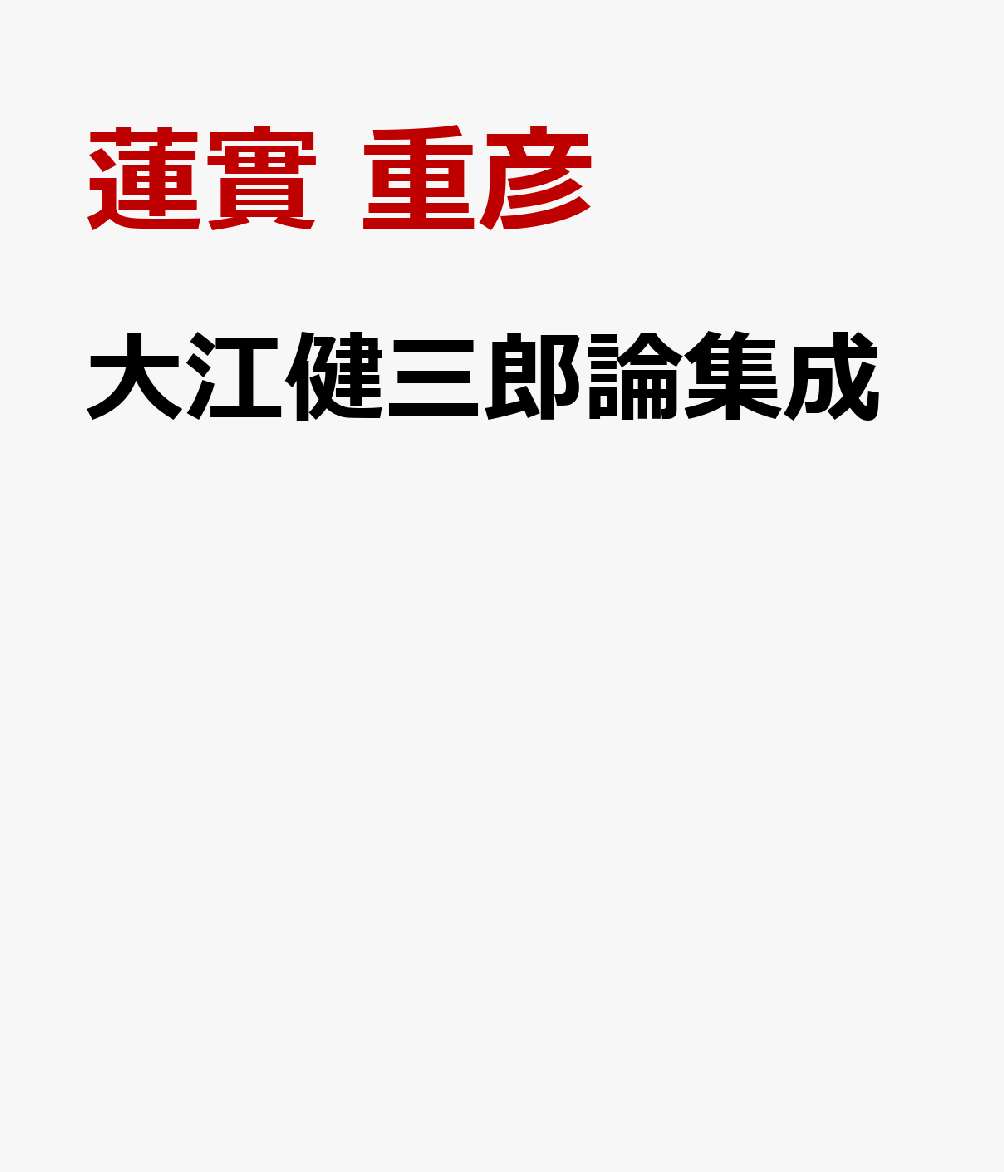 大江健三郎論集成