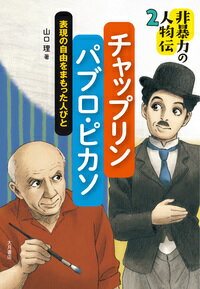 非暴力の人物伝 チャップリン／パブロ・ピカソ [ 山口　理 ]