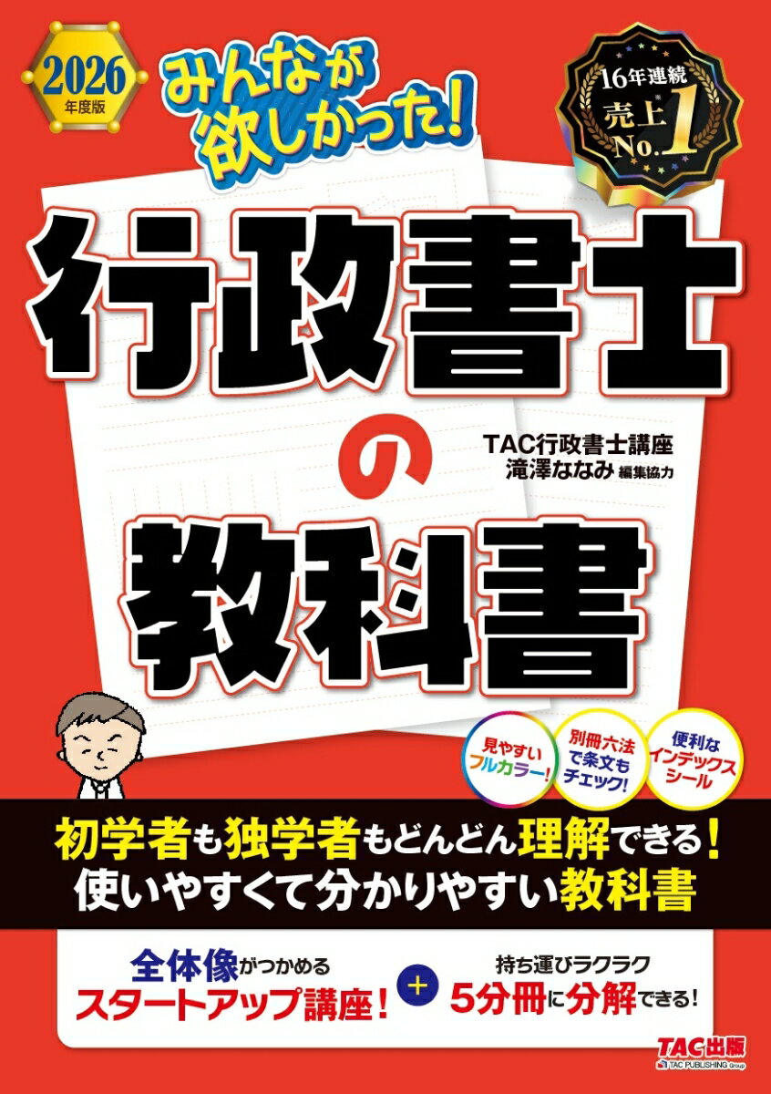 2026年度版　みんなが欲しかった！　行政書士の教科書 [ TAC株式会社（行政書士講座） ]