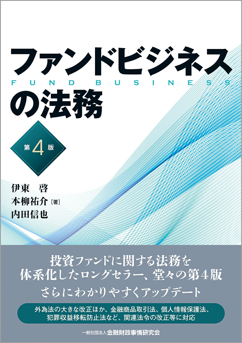 ファンドビジネスの法務 