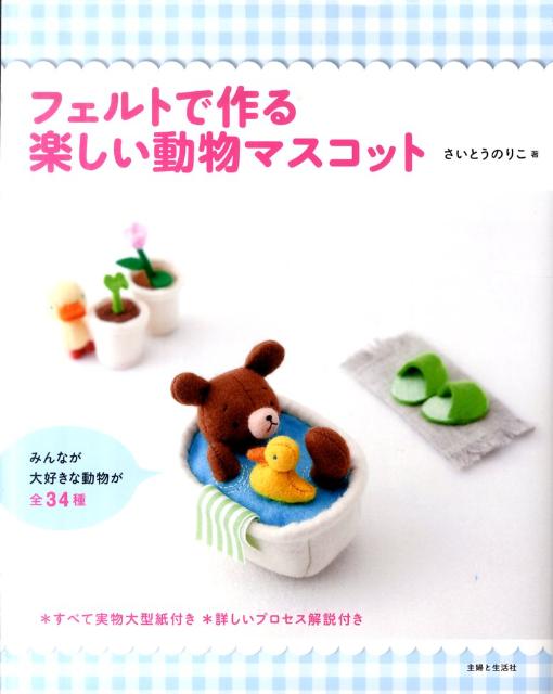 フェルトで作る楽しい動物マスコット