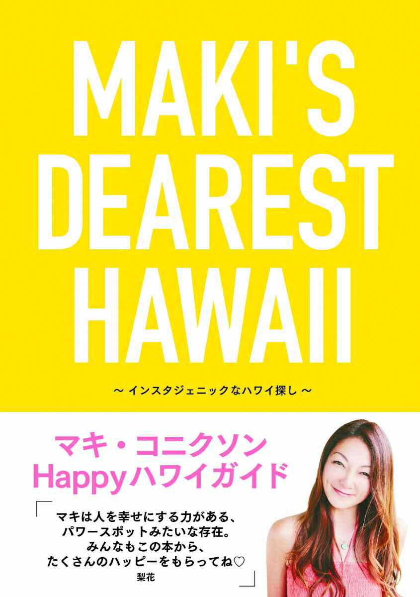 MAKI'S DEAREST HAWAII　インスタジェニックなハワイ探し