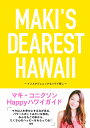 MAKI'S DEAREST HAWAII　インスタジェニックなハワイ探し インスタジェニックなハワイ探し [ マキ・コニクソン ]