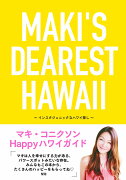 MAKI'S DEAREST HAWAII　インスタジェニックなハワイ探し