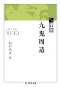 楽天楽天ブックス近代日本思想選　九鬼周造 （ちくま学芸文庫　キー29-2） [ 田中 久文 ]