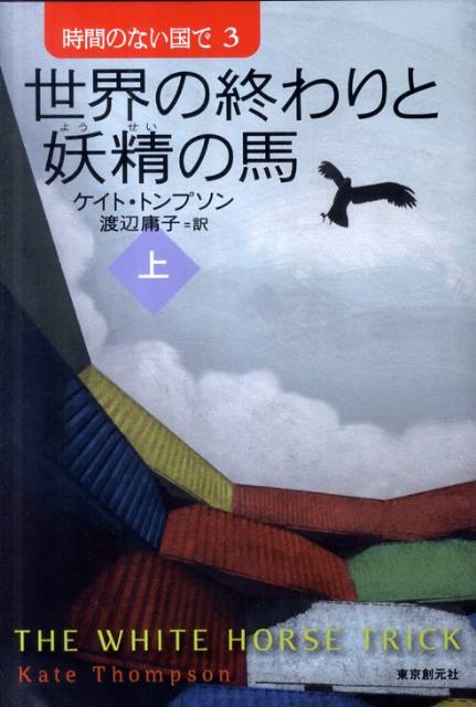 世界の終わりと妖精の馬（上）