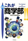 これが商学部！！新版 The　school　of　commerce [ 明治大学 ]