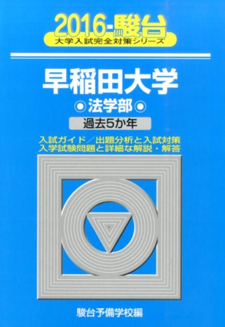 早稲田大学法学部（2016）