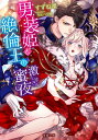 男装姫と絶倫王の激しすぎる蜜夜 （蜜猫文庫） 