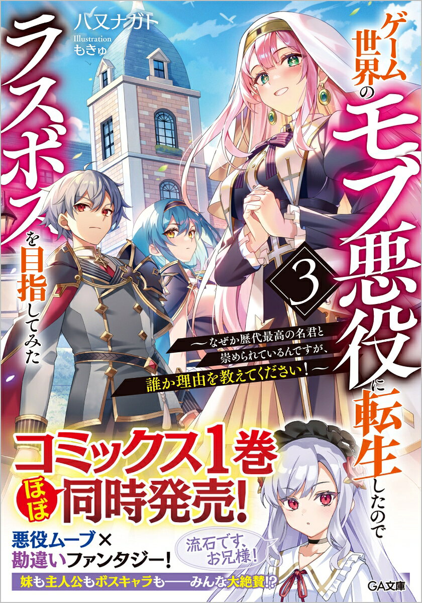 ゲーム世界のモブ悪役に転生したのでラスボスを目指してみた3　〜なぜか歴代最高の名君と崇められているんですが、誰か理由を教えてください！〜