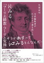 沁みる「フーリエ級数 フーリエ変換」 佐藤 敏明