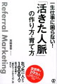 一生仕事に困らない！「活きた人脈」の作り方・育て方