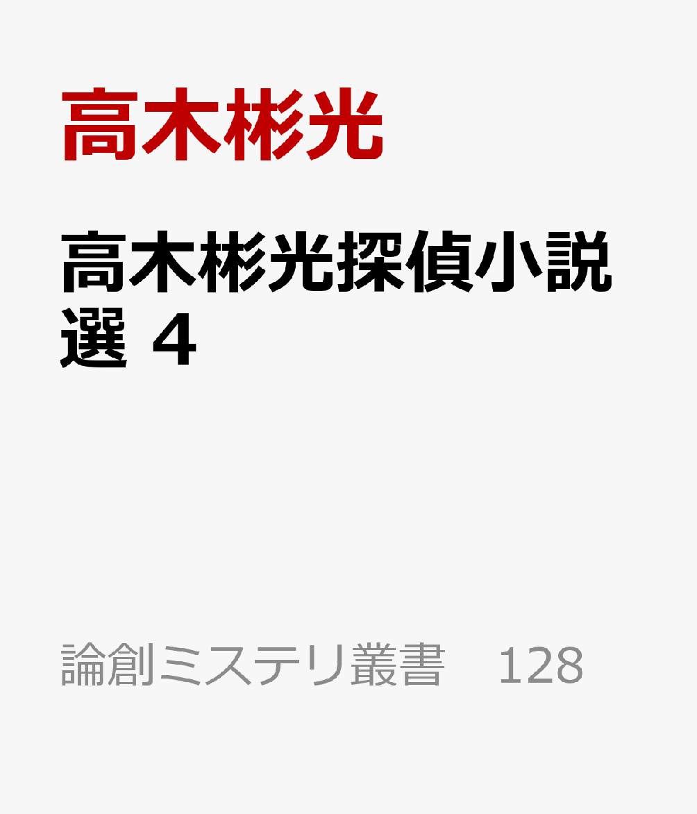 高木彬光探偵小説選 4