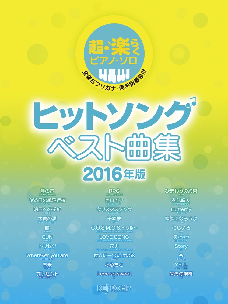 ヒットソングベスト曲集（2016年版）