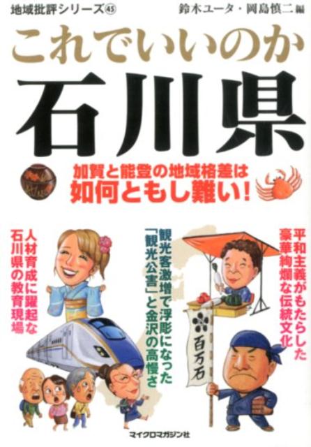 地域批評シリーズ45これでいいのか石川県