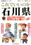 地域批評シリーズ45これでいいのか石川県