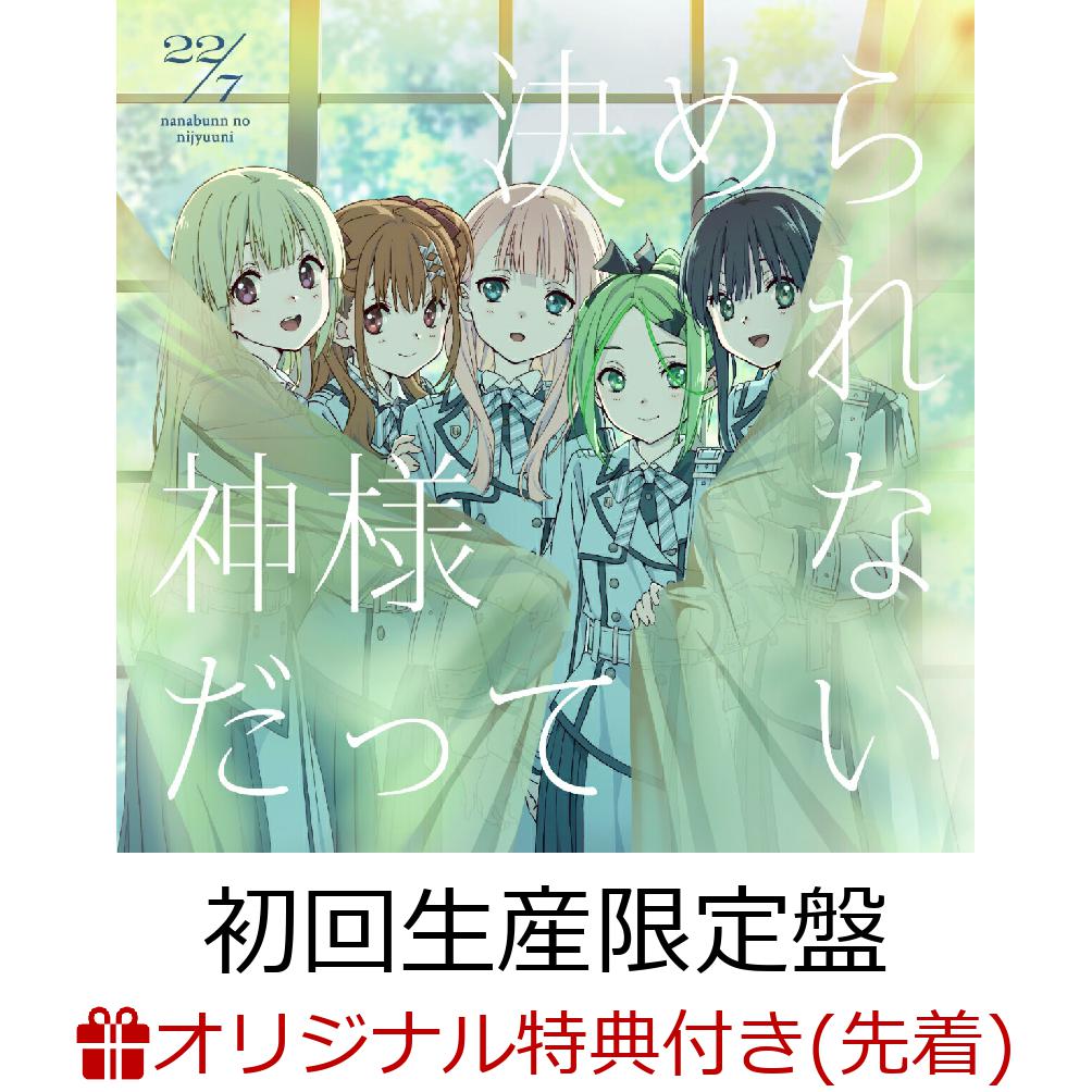 【楽天ブックス限定先着特典】神様だって決められない (初回生産限定盤 CD＋Blu-ray)(A4クリアファイル（撮りおろしアーティスト絵柄A）)
