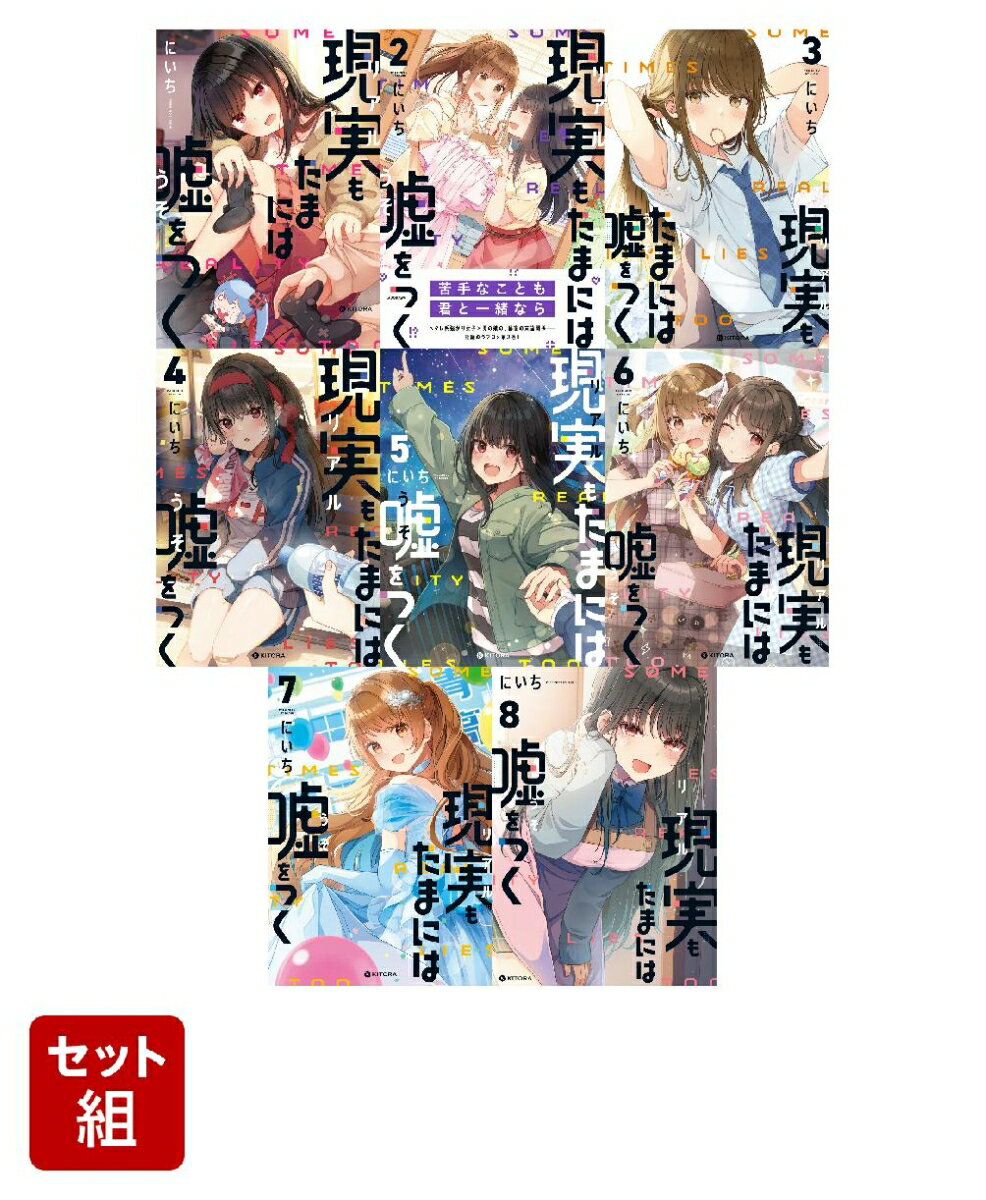 現実もたまには嘘をつく 8冊セット
