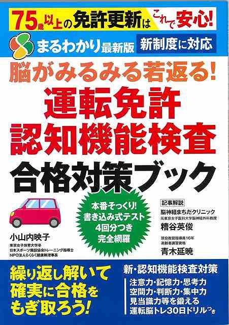 繰り返し説いて確実に合格をもぎ取ろう！新・認知機能検査対策！新制度に対応！！