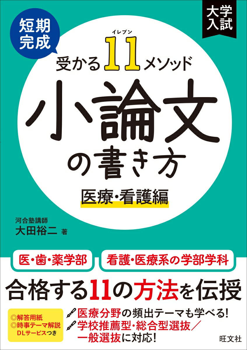 短期完成 受かる11メソッド 小論文の書き方 医療・看護編