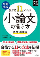 短期完成　受かる11メソッド　小論文の書き方　医療・看護編 