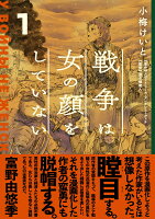 小梅けいと「戦争は女の顔をしていない 1」