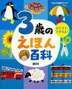 3歳のえほん百科 （えほん百科シリーズ） [ 榊原 洋一 ]