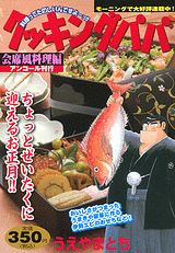 クッキングパパ（会席風料理編）