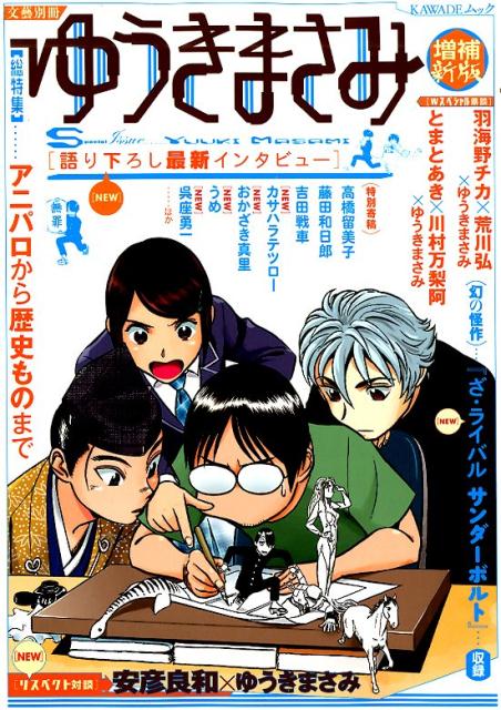 ゆうきまさみ　増補新版