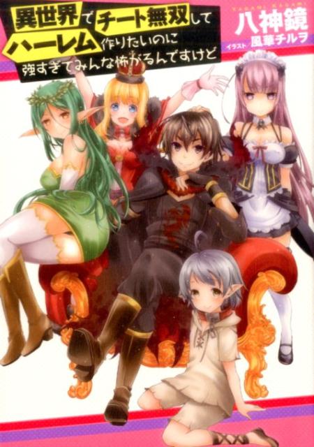 異世界でチート無双してハーレム作りたいのに強すぎてみんな怖がるんですけど
