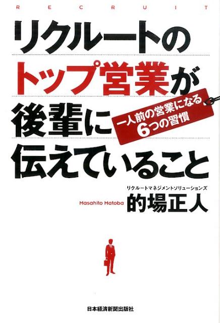 リクルートのトップ営業が後輩に伝えていること 一人前の営業になる6つの習慣 [ 的場正人 ]