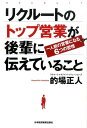 リクルートのトップ営業が後輩に伝