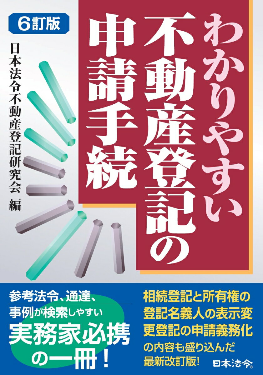 6訂版 わかりやすい不動産登記の申請手続 日本法令不動産登記研究会 編