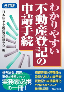 6訂版 わかりやすい不動産登記の申請手続の表紙