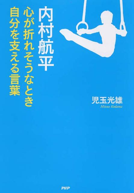 内村航平心が折れそうなとき自分を支える言葉