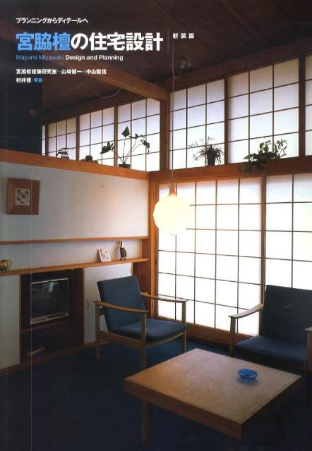 宮脇檀の住宅設計新装版