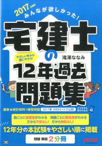 みんなが欲しかった！宅建士の12年過去問題集（2017年版） [ 滝澤ななみ ]