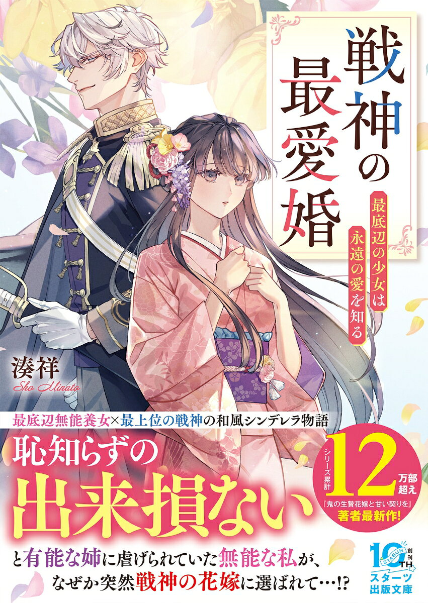戦神の最愛婚〜最底辺の少女は永遠の愛を知る〜