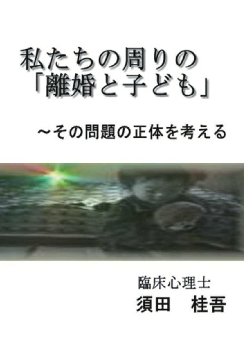 【POD】私たちの周りの「離婚と子ども」