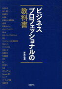 ビジネスプロフェッショナルの教科書