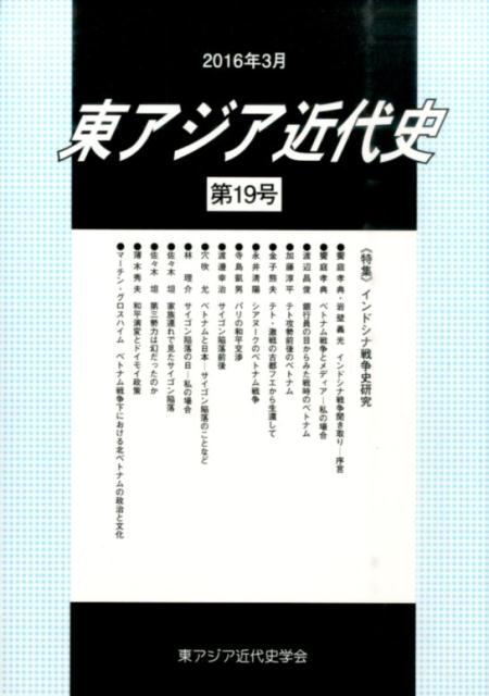 東アジア近代史（第19号） 特集：インドシナ戦争史研究 [ 東アジア近代史学会 ]