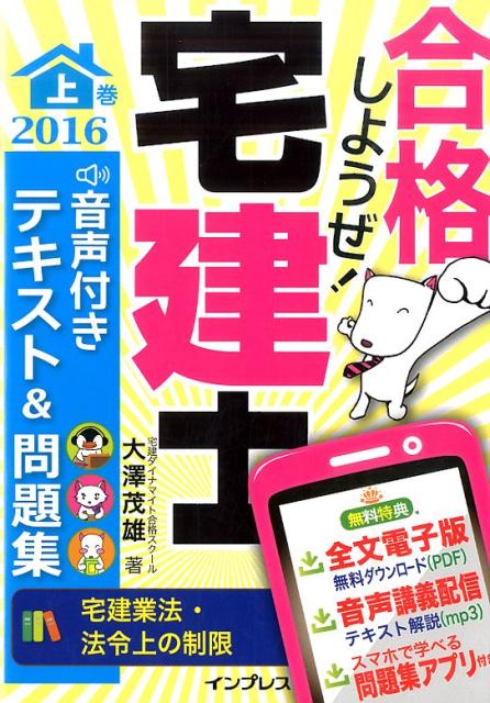 合格しようぜ！宅建士音声付きテキスト＆問題集（2016　上巻）