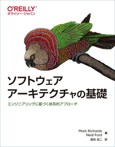 ソフトウェアアーキテクチャの基礎