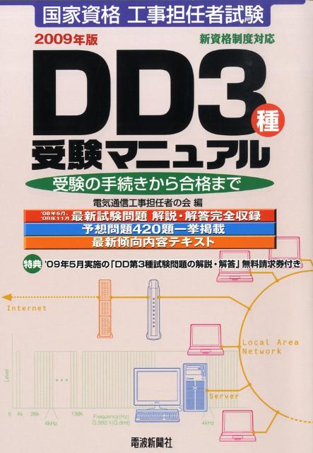 国家資格工事担任者試験DD3種受験マニュアル（〔2009年版〕）