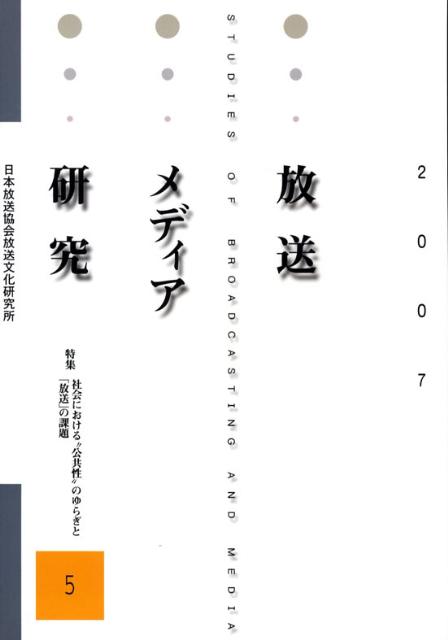 放送メディア研究（5（2007））