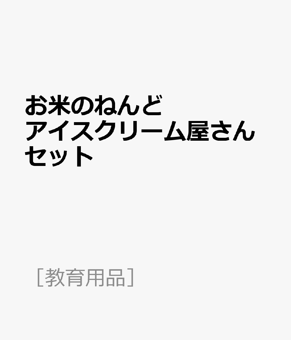 お米のねんどアイスクリーム屋さんセット