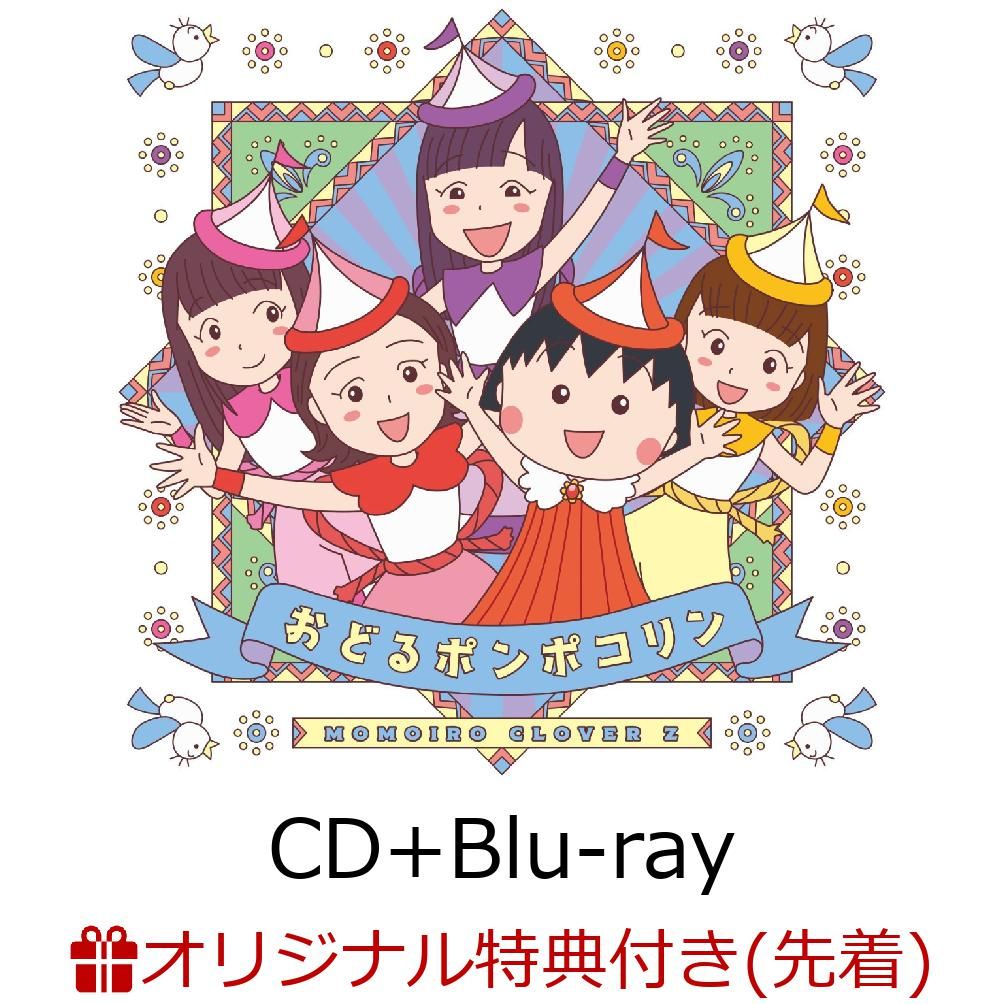 【楽天ブックス限定先着特典】おどるポンポコリン (トレーディングカード(玉井詩織＆たまちゃん ver.)付き)