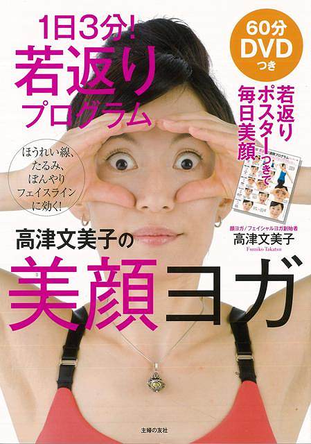 【バーゲン本】高津文美子の美顔ヨガー1日3分！若返りプログラム　DVDつき